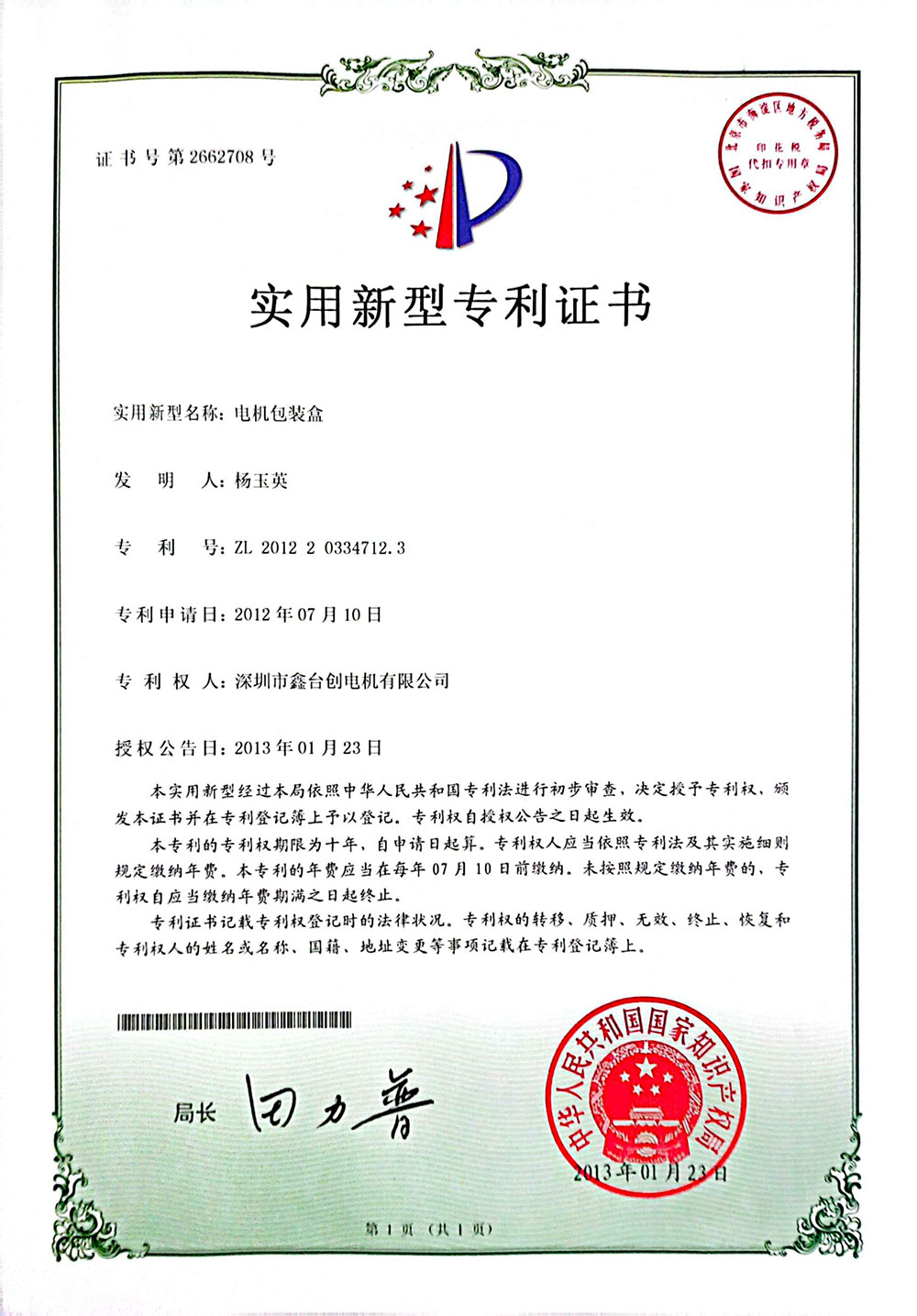 電機包裝盒證書